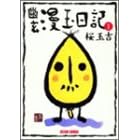 �H�����ʓ��L (1) (Beam comix)