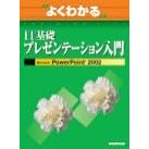 �悭�킩��IT��b�v���[���e�[�V��������\Microsoft PowerPoint 2002 (�悭�킩��g���[�j���O�e�L�X�g)