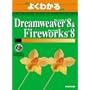 �悭�킩��Macromedia Dreamweaver 8 & Macromedia Fireworks 8 (�悭�킩��g���[�j���O�e�L�X�g)