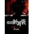 ���k�V���ܑ�4�V���[�Y DVD-BOX
