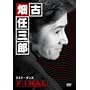 �Ô��C�O�YFINAL ���X�g�E�_���X [DVD]