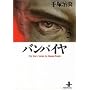 �o���p�C�� (3) (�H�c���Ɂ\The best story by Osamu Tezuka)