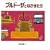 �u���h�[�U�ƂȂ��܂��� (�c���G�{�V���[�Y)