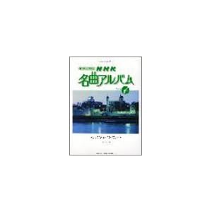 �s�A�m�Œe�� NHK���ȃA���o��(4) (�N���V�b�N���y���C�u�����[)