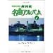 �s�A�m�Œe�� NHK���ȃA���o��(4) (�N���V�b�N���y���C�u�����[)