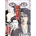 ���_�Ƃ̈ꑰ�\���T����c��k���̎����� (SUSPERIA MYSTERY COMICS ���a���j�~�X�e���[�V��)