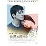 ���E�̊U�Ă� [DVD]