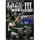 �V���{ �� U.W.F. �鑠���� 3 [DVD]