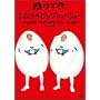 �ӂ���̃r�b�O(�G�b�O)�V���[~2����53��TOKYO DOME���S�m�[�J�b�g��~ [DVD]