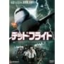 �f�b�h�E�t���C�g [DVD]