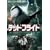 �f�b�h�E�t���C�g [DVD]
