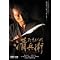 ���C�ɓ���M��DVD