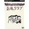 ���̒l�i�Ȃ甃����DVD chapter9 �i�M��j