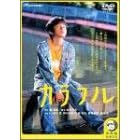�J���t�� �f���b�N�X�� [DVD]