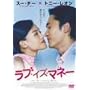 ���u�E�C�Y�E�}�l�[ [DVD]
