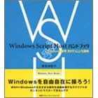 Windows Script Host�n���h�u�b�N�\Windows�ȒP�v���O���~���O�u�� (Windows Start Books)