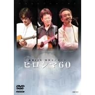 �픚60�N ���ʃR���T�[�g �q���V�}60 [DVD]