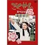 ��������X�y�V���� �u����Ȃ�3�ND�g�c�����N�~�܂̑��Ǝ��v [DVD]