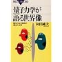 �ʎq�͊w����鐢�E���\�d�Ȃ荇�������̉ߋ��Ɩ��� (�u���[�o�b�N�X)