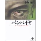 �o���p�C�� (1) (�H�c���Ɂ\The best story by Osamu Tezuka)