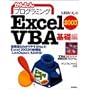 ���񂽂�v���O���~���O Excel2003 VBA ��b��