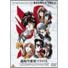 ������v�ǃ}�N���X Vol.1 [DVD]