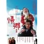�A�� ���ʕ� [DVD]