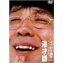 �C�b�Z�[���`�x�X�g�R���N�V����2003 ���ˎt [DVD]