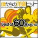 �l�����̗m�y�q�b�g Best Of 60�fs 1960~69