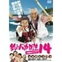 �ނ�o�J����14 ���՘H��p�j�b�N! [DVD]