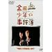 ���c�ꏭ�N�̎����� �w�����s�v�c�E�l���� [DVD]