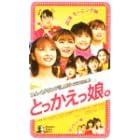 �Ƃ����������B [VHS]