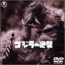 �S�W���̋t�P [DVD]