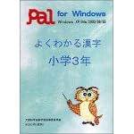 【クリックで詳細表示】よくわかる漢字 小学3年