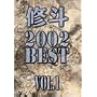 �C�l 2002 BEST Vol.1 [DVD]