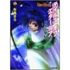 テイルズ・オブ・エターニア―蒼天の星〈下〉 (ファミ通文庫) (文庫)