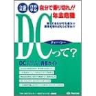 ���Z���i�v�� �����ŏ��؂�!!�N����@ DC�v�����i�[�EDC�A�h�o�C�U�[���i�K�C�h