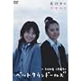 ���J���D �㓰�����q �x�b�g�^�E���h�[���Y �^�钆�̏������� [DVD]