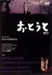 ���Ƃ��� [DVD]