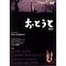 ���Ƃ��� [DVD]