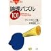 �_���p�Y��101�\�����̊y�����A�Ђ�߂��̉��� (�u���[�o�b�N�X)
