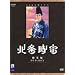 NHK��̓h���} �k�����@ ���W�� DVD-BOX
