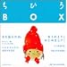 ���Ђ�BOX�\�v��30�N�������A���u�b�N