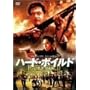 �n�[�h�E�{�C���h/�V�E�j�����̔҉� [DVD]