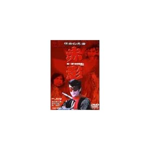 【クリックで詳細表示】仮面の忍者 赤影 第一部 金目教編 [DVD]