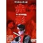 ���ʂ̔E�� �ԉe ��ꕔ ���ڋ��� [DVD]