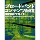 �u���[�h�o���h�R���e���c�z�M���H����K�C�h�\QuickTime�AWindowsMedia�ARealSystem�ɂ��X�g���[�~���O�̎���