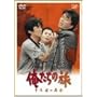 �������̗� �\�N�ڂ̍ĉ� [DVD]