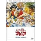 �ӂ����̊C�̃i�f�B�A �~���[�W�b�N�E�r�f�I [DVD]