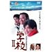 �w�ZII [DVD]
